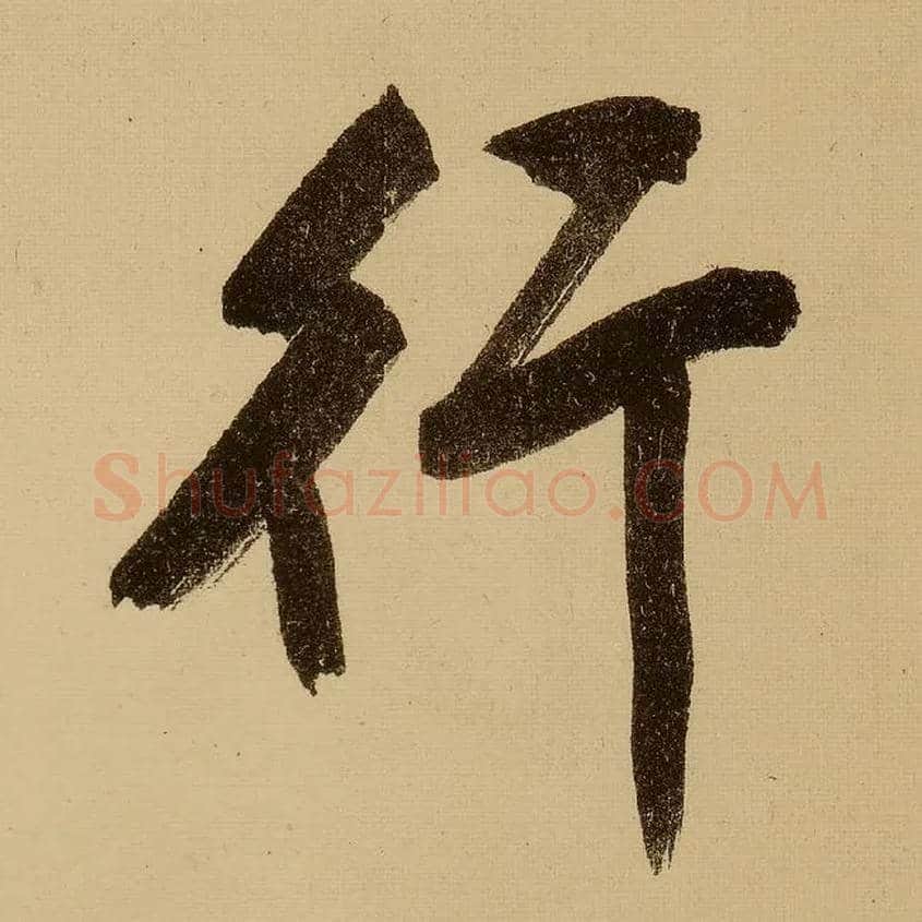 行毛笔行书写法,摘自明文徵明行书自作诗卷