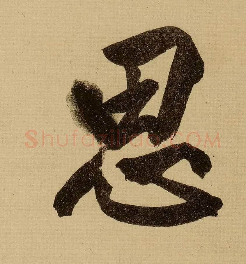 思毛笔行书写法,摘自明文徵明行书自作诗卷