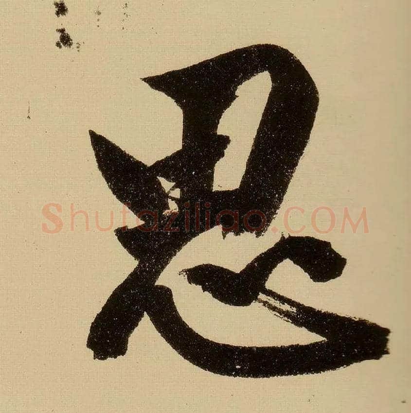 思毛笔行书写法,摘自明文徵明行书自作诗卷