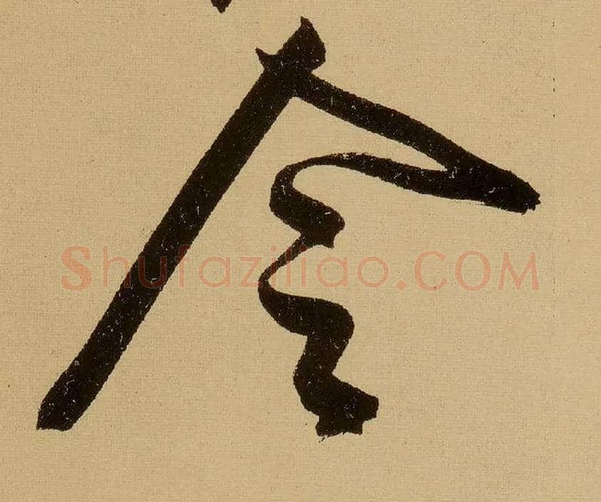 令毛笔行书写法,摘自明文徵明行书自作诗卷
