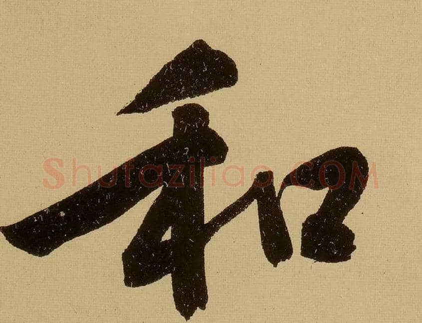和毛笔行书写法,摘自明文徵明行书自作诗卷