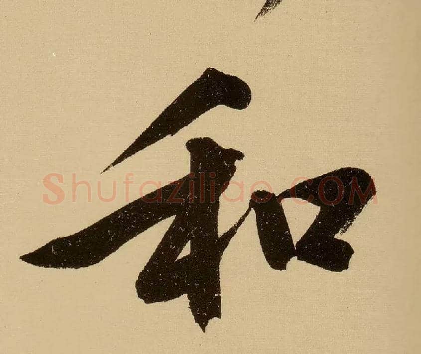 和毛笔行书写法,摘自明文徵明行书自作诗卷