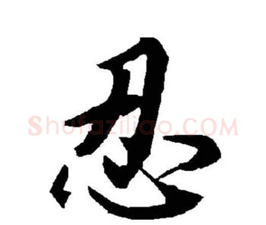 忍字赵孟頫毛笔行书书法写法,摘自赵孟頫毛笔行书书法作品