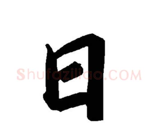 日字赵孟頫毛笔行书书法写法,摘自赵孟頫毛笔行书书法作品
