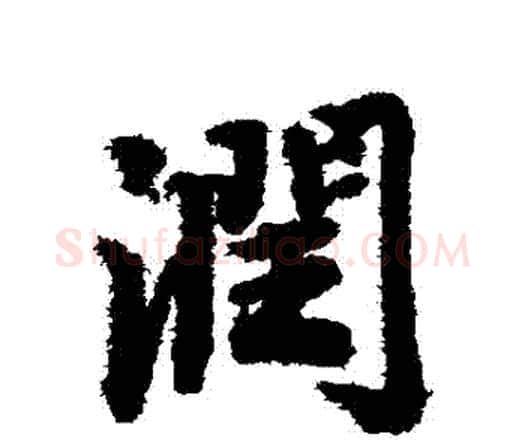潤字赵孟頫毛笔行书书法写法,摘自赵孟頫毛笔行书书法作品