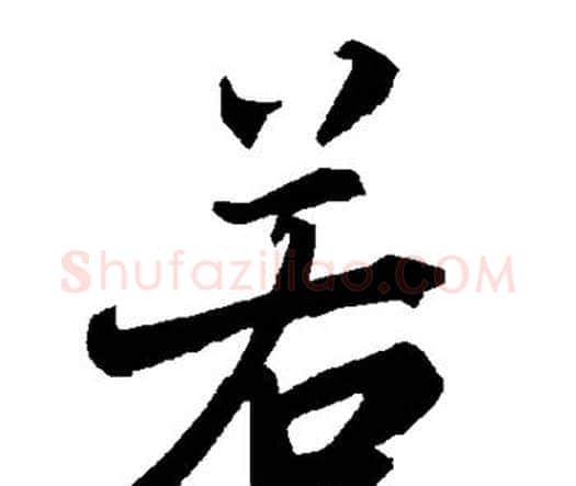 若字赵孟頫毛笔行书书法写法,摘自赵孟頫毛笔行书书法作品