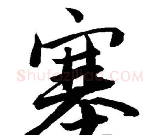 塞字赵孟頫毛笔行书书法写法,摘自赵孟頫毛笔行书书法作品