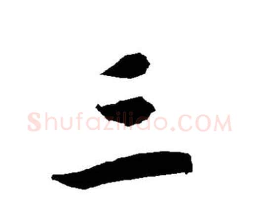 三字赵孟頫毛笔行书书法写法,摘自赵孟頫毛笔行书书法作品