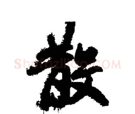 散字赵孟頫毛笔行书书法写法,摘自赵孟頫毛笔行书书法作品