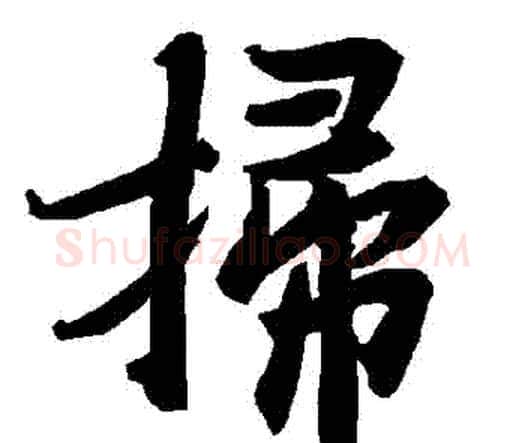掃字赵孟頫毛笔行书书法写法,摘自赵孟頫毛笔行书书法作品