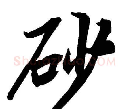砂字赵孟頫毛笔行书书法写法,摘自赵孟頫毛笔行书书法作品