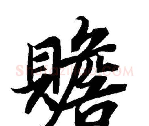 贍字赵孟頫毛笔行书书法写法,摘自赵孟頫毛笔行书书法作品