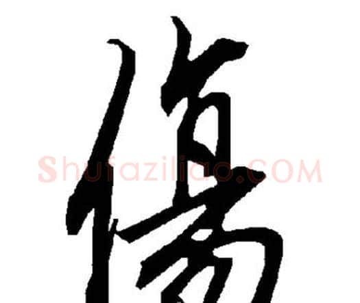 伤字赵孟頫毛笔行书书法写法,摘自赵孟頫毛笔行书书法作品