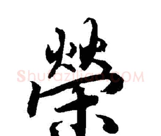 榮字赵孟頫毛笔行书书法写法,摘自赵孟頫毛笔行书书法作品