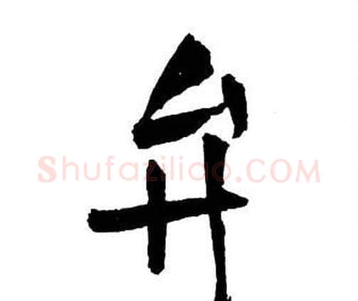 弁字王铎毛笔行书书法写法,摘自集字千字文