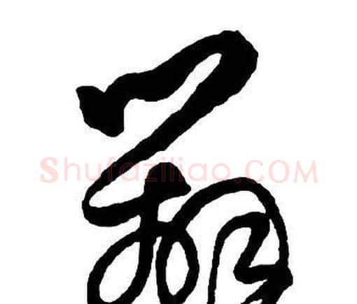 辨字王铎毛笔行书书法写法,摘自集字千字文