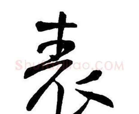 表字王铎毛笔行书书法写法,摘自集字千字文