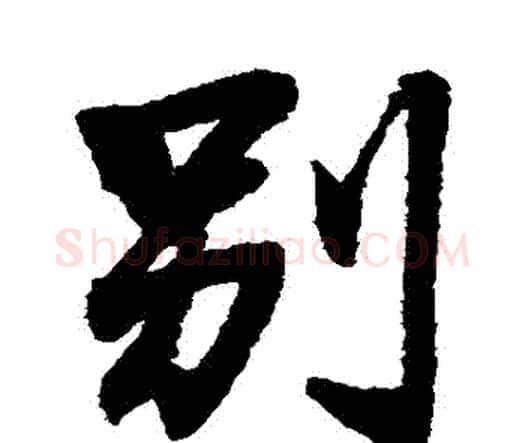 別字王铎毛笔行书书法写法,摘自王铎毛笔行书书法作品