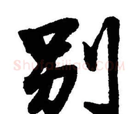 别字王铎毛笔行书书法写法,摘自集字千字文