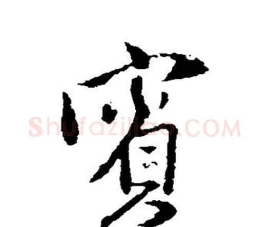 宾字王铎毛笔行书书法写法,摘自王铎毛笔行书书法作品
