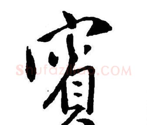 賓字王铎毛笔行书书法写法,摘自集字千字文