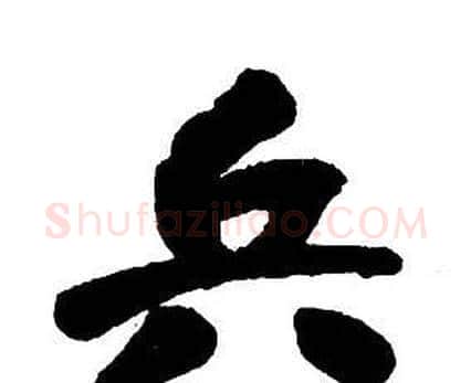 兵字王铎毛笔行书书法写法,摘自集字千字文