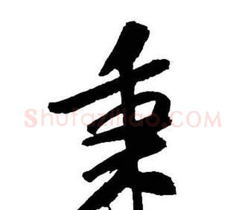 秉字王铎毛笔行书书法写法,摘自集字千字文