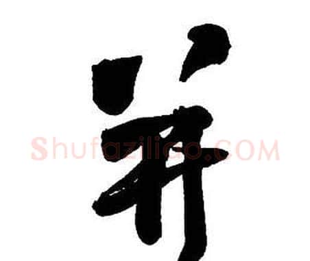 并字王铎毛笔行书书法写法,摘自集字千字文