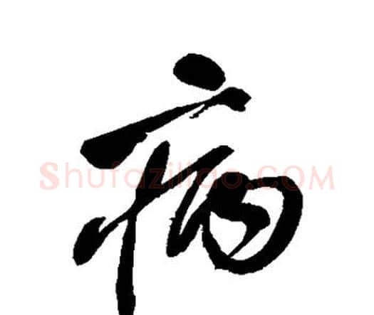 病字王铎毛笔行书书法写法,摘自王铎毛笔行书书法作品