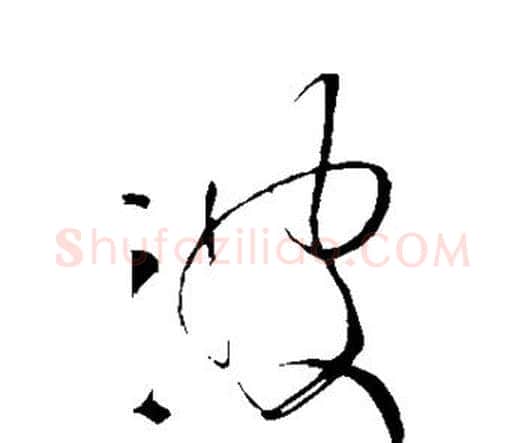 波字王铎毛笔行书书法写法,摘自王铎毛笔行书书法作品