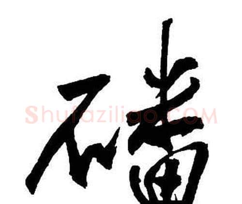 磻字王铎毛笔行书书法写法,摘自集字千字文