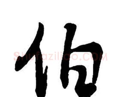 伯字王铎毛笔行书书法写法,摘自集字千字文
