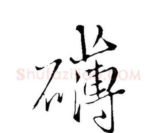 礴字王铎毛笔行书书法写法,摘自王铎毛笔行书书法作品
