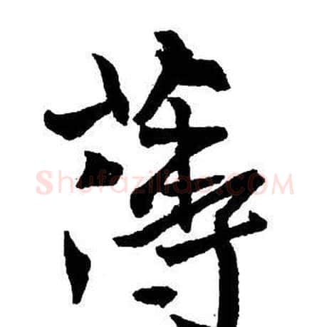 薄字王铎毛笔行书书法写法,摘自集字千字文