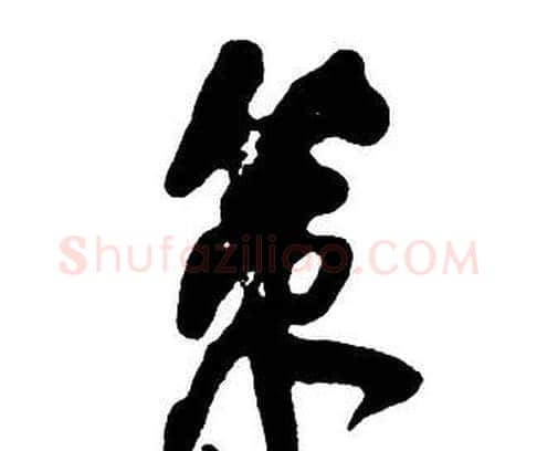 策字王铎毛笔行书书法写法,摘自集字千字文