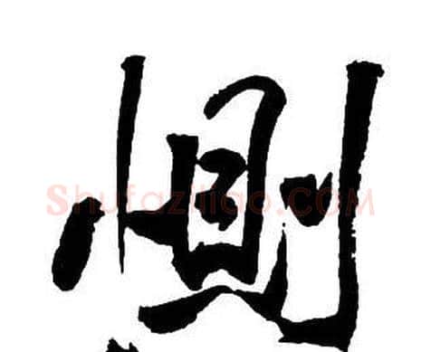 惻字王铎毛笔行书书法写法,摘自集字千字文