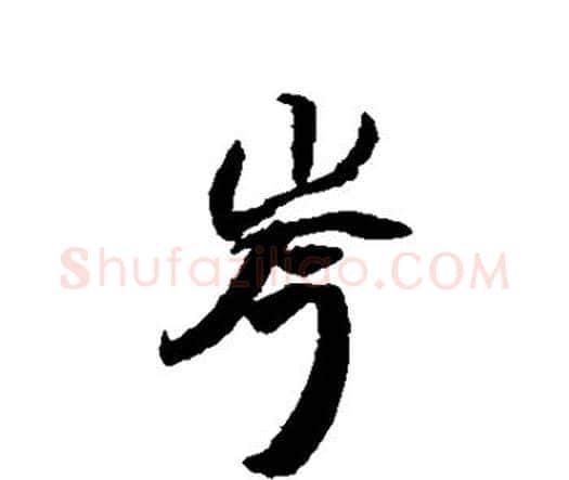 岑字王铎毛笔行书书法写法,摘自王铎毛笔行书书法作品