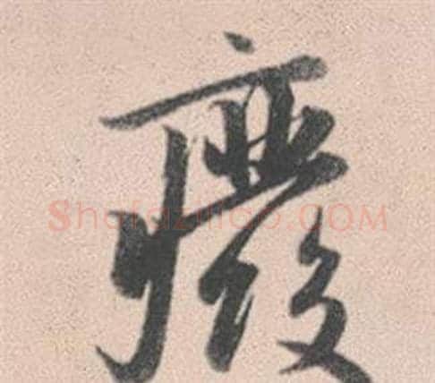廢字赵孟頫毛笔行书写法,摘自灵隐大川济禅师塔铭