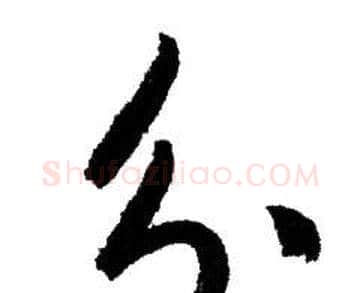 分字赵孟頫毛笔行书写法,摘自赵孟頫毛笔行书作品