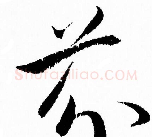 芬字赵孟頫毛笔行书写法,摘自赵孟頫毛笔行书作品
