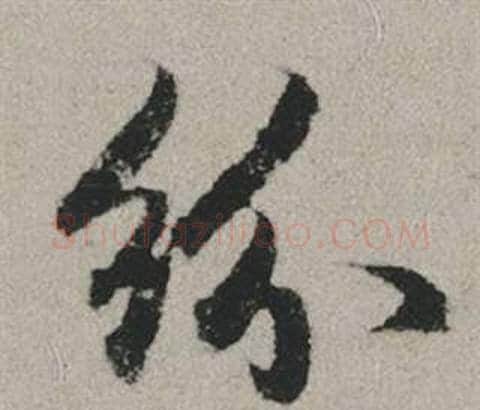 紛字赵孟頫毛笔行书写法,摘自秋兴赋