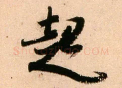 起毛笔行书写法,摘自宋米芾公议帖