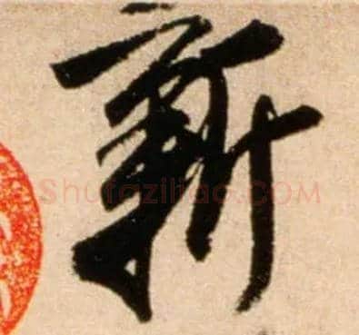 新毛笔行书写法,摘自宋米芾公议帖