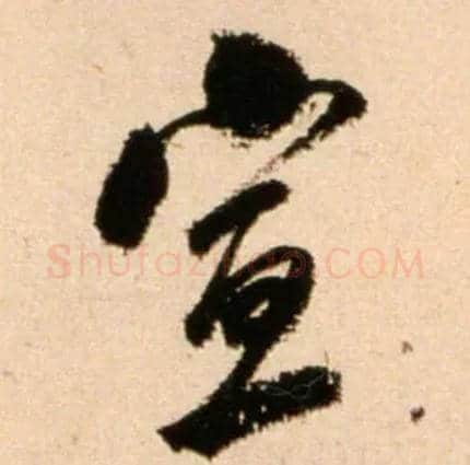 宣毛笔行书写法,摘自宋米芾公议帖