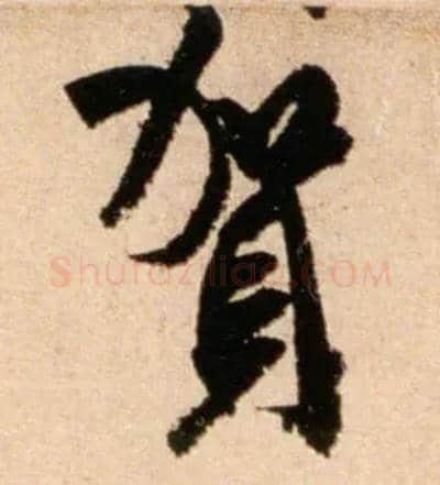 贺毛笔行书写法,摘自宋米芾公议帖