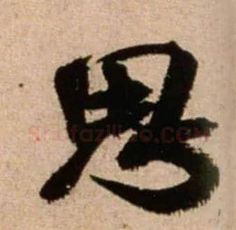 思毛笔行书写法,摘自宋米芾新恩帖