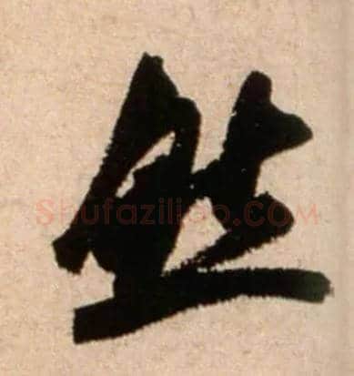 然毛笔行书写法,摘自宋米芾新恩帖