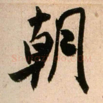 朝毛笔行书写法,摘自宋米芾新恩帖