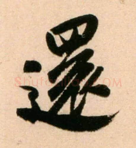 还毛笔行书写法,摘自宋米芾新恩帖