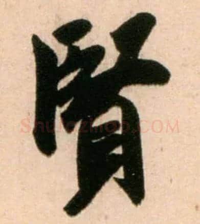 賢毛笔行书写法,摘自宋米芾新恩帖